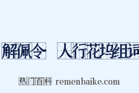 解佩令·人行花坞组词是什么意思的图片